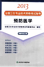 2013全国卫生专业技术资格考试指导 预防医学