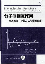 分子间相互作用 物理图像、计算方法与模型势能