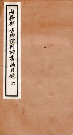 内务部古物陈列所书画目录 6