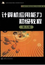 计算机应用能力初级教程 第6版