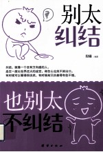 别太纠结,也别太不纠结