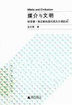 媒介与文明 哈罗德·英尼斯的现代西方文明批判