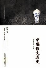 中国散文通史 清代卷
