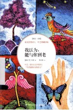 我以为，能与你到老 最美抒情诗人叶芝典藏诗咏 英汉对照