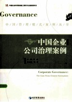 中国企业公司治理案例
