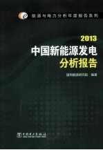 能源与电力分析年度报告系列 2013 中国新能源发电分析报告