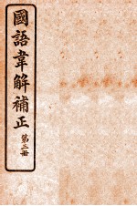 国语韦解补正 第3册