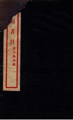 金石书目 卷1-6