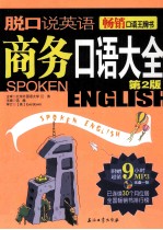 商务口语大全 第2版
