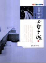 跟着本书游天下 回望古城