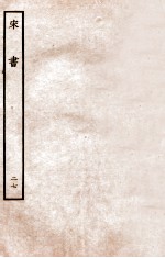 宋书 列传 27