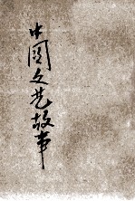 中国文艺故事 下