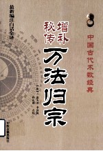增补秘传万法归宗 最新编注白话全译