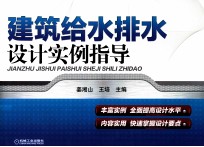 建筑给水排水设计实例指导