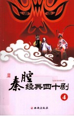 秦腔经典40剧 4