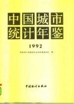 中国城市统计年鉴 1992
