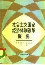 社会主义国家经济体制改革概要