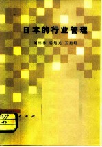 日本的行业管理