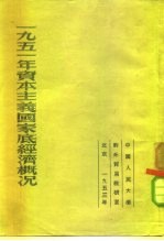 1951年资本主义国家底经济概况