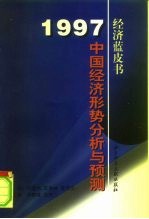 1997年中国:经济形势分析与预测