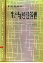 生产与经营管理