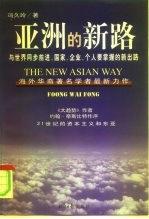 亚洲的新路 与世界同步前进,国家、企业、个人要掌握的新出路
