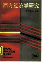 西方经济学研究