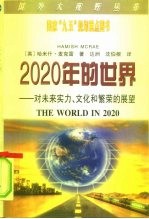 2020年的世界 对未来实力、文化和繁荣的展望