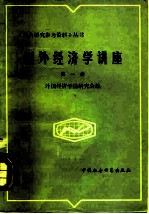 国外经济学讲座 第1册