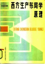 西方生产布局学原理