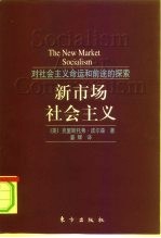 新市场社会主义 对社会主义命运和前途的探索