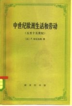 中世纪欧洲生活和劳动  五至十五世纪
