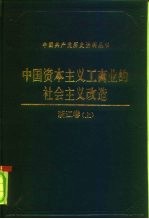 中国资本主义工商业的社会主义改造 浙江卷 下