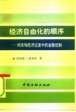 经济自由化的顺序 向市场经济过渡中的金融控制