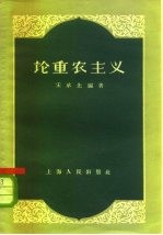 论重农主义