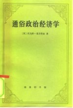 通俗政治经济学