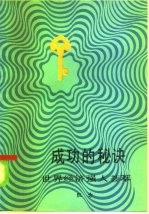 成功的秘诀 世界经济强人荟萃