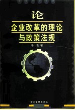 论企业改革的理论与政策法规