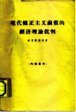 现代修正主义前辈的经济理论批判