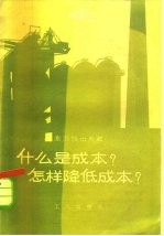 什么是成本?怎样降低成本?