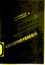 迈向2000年的中国经济-世界银行对中国经济考察的背景材料 各国投资经验和中国的投资计划