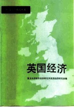 英国经济