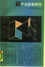 产业政策研究