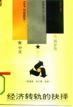 俄罗斯·东欧·中亚经济转轨的抉择