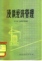 漫谈经济管理