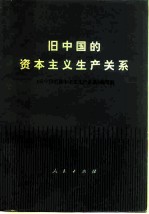 旧中国的资本主义生产关系