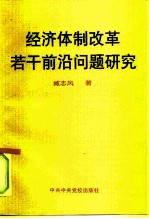 经济体制改革若干前沿问题研究