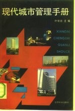 现代城市管理手册