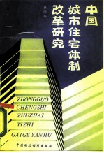 中国城市住宅体制改革研究
