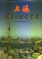 上海改革开放风云录